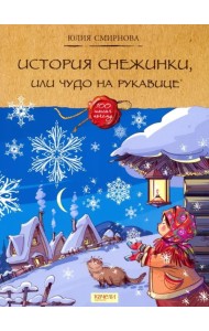 История снежинки, или Чудо на рукавице