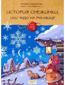 История снежинки, или Чудо на рукавице История снежинки, или Чудо на рукавице