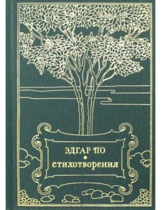 Стихотворения