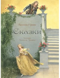 Сказки Сказки