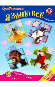 Я знаю все о животных