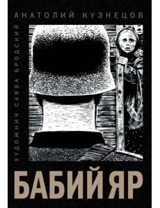 Бабий Яр Бабий Яр