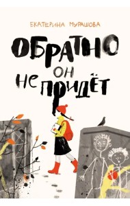 Обратно он не придет