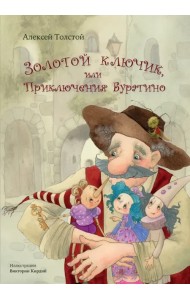 Золотой ключик, или Приключения Буратино