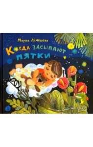 Когда засыпают пятки