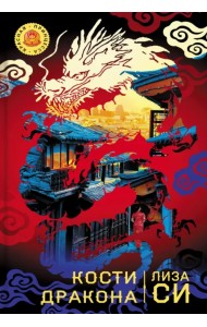 Кости дракона