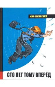 Сто лет тому вперёд