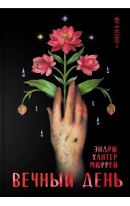 Вечный день