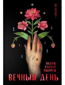 Вечный день Вечный день