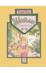 Шейла Великолепная