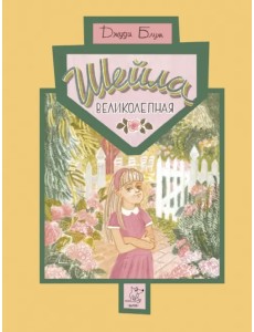 Шейла Великолепная Шейла Великолепная