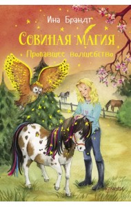 Пропавшее волшебство