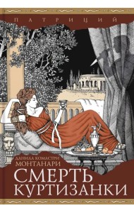 Смерть куртизанки