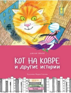 Кот на ковре и другие истории Кот на ковре и другие истории