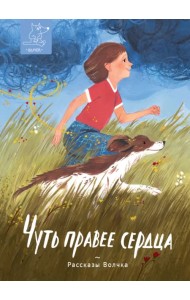 Чуть правее сердца