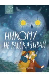 Никому не рассказывай