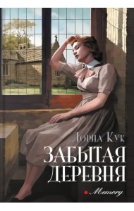 Забытая деревня