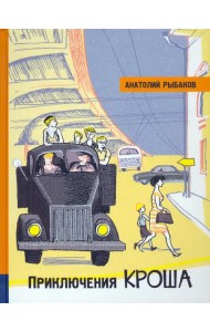 Приключения Кроша