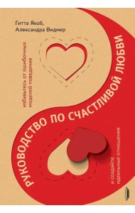 Руководство по счастливой любви. Избавьтесь от ошибочных моделей поведения и создайте идеальные