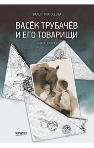 Васек Трубачев и его товарищи. Книга 2