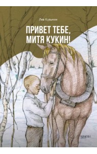 Привет тебе, Митя Кукин!