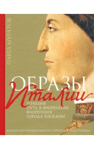 Образы Италии. Том 1. Венеция. Путь к Флоренции. Флоренция. Города Тосканы