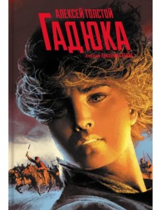 Гадюка. Любовь Гадюка. Любовь