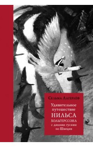 Удивительное путешествие Нильса Хольгерссона с дикими гусями по Швеции