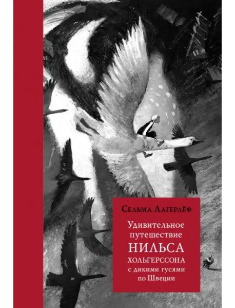 Удивительное путешествие Нильса Хольгерссона с дикими гусями по Швеции