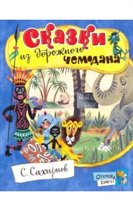 Сказки из дорожного чемодана