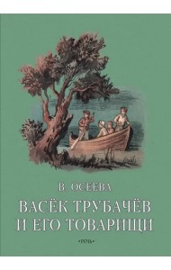 Васек Трубачев и его товарищи. Книга вторая