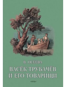 Васек Трубачев и его товарищи. Книга вторая