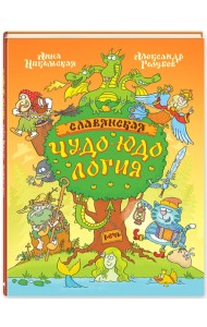 Славянская чудо-юдология