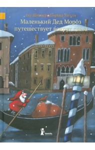 Маленький Дед Мороз путешествует вокруг света