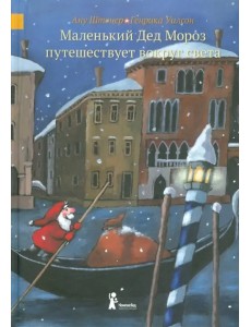 Маленький Дед Мороз путешествует вокруг света Маленький Дед Мороз путешествует вокруг света