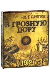 В грозную пору