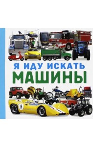 Я иду искать машины