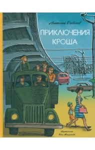 Приключения Кроша