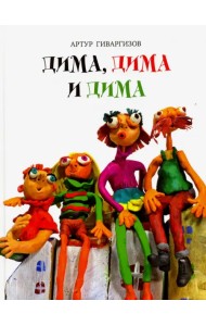 Дима, Дима и Дима
