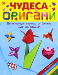 Чудеса оригами