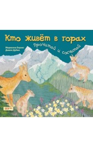 Кто живет в горах. Прочитай и сосчитай