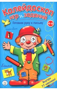 Калейдоскоп игр и заданий. Готовим руку к письму. 4-6 лет