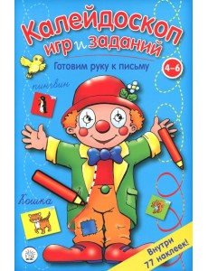 Калейдоскоп игр и заданий. Готовим руку к письму. 4-6 лет