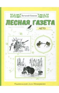 Лесная газета. Лето