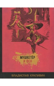 Мушкетёр и фея