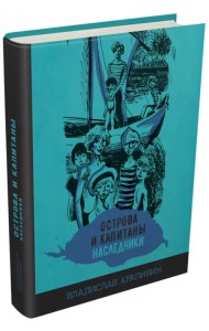 Острова и капитаны. Наследники. Часть 3