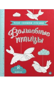 Чудо своими руками. Волшебные птицы