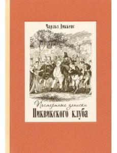 Посмертные записки Пиквикского клуба. В двух томах. Том 1 Посмертные записки Пиквикского клуба. В двух томах. Том 1