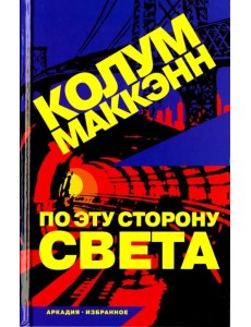 По эту сторону света
