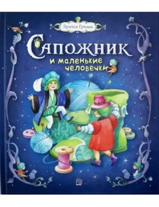 Сапожник и маленькие человечки